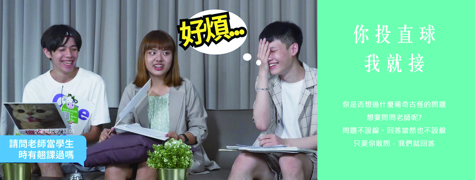 你投直球  我就接